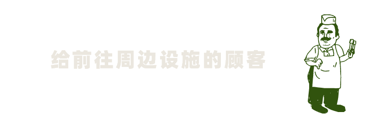 给前往周边设施的顾客