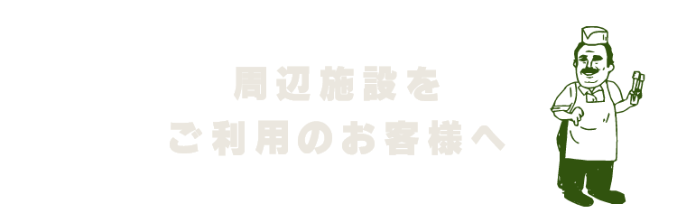 周辺施設をご利用のお客様へ