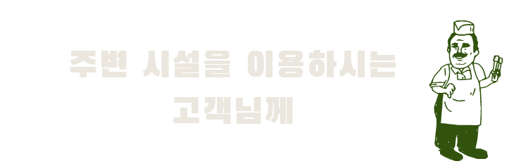 주변 시설을 이용하시는 고객님께
